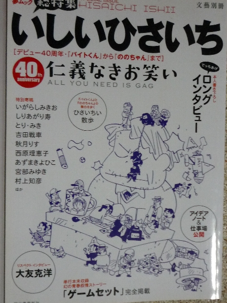 総集編　いしいひさいち　仁義なきお笑い
